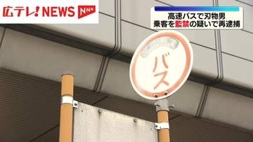 高速バス内でナイフを所持の男　乗客を監禁した容疑で再逮捕