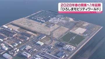 乗り物関連の複合施設「ひろしまモビリティワールド」の開業は２０２８年春に　１年延期