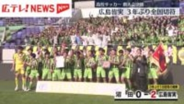 全国高校サッカー選手権　広島代表は広島皆実高校　3年ぶり18回目