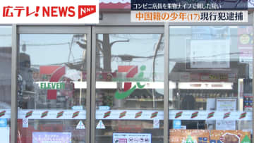 コンビニ店員を果物ナイフで刺す　殺人未遂の疑いで中国籍の少年（17）現行犯逮捕　広島・福山市