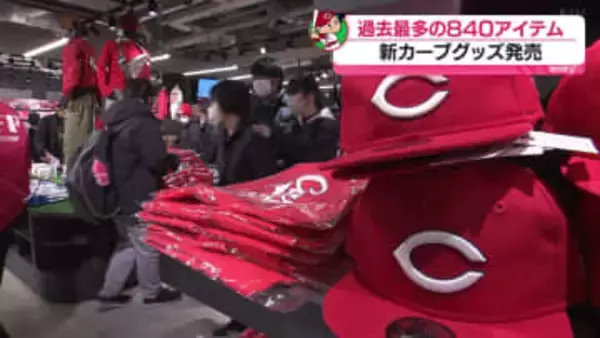 過去最多の840アイテム　カープの新グッズが発売開始