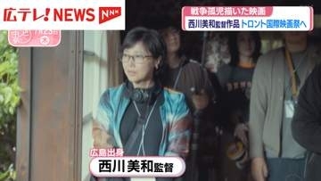広島出身・西川美和監督の戦争孤児描く新作映画　トロント国際映画祭へ