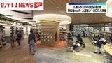 「広島市立中央図書館　移転後４か月で入館者100万人突破」の画像1