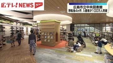 広島市立中央図書館　移転後４か月で入館者100万人突破