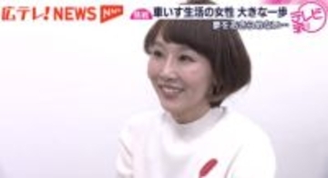 【特集】「息子と手をつないで歩きたい」交通事故に巻き込まれ車いす生活に…　　大きな一歩を踏み出したネイリスト　広島