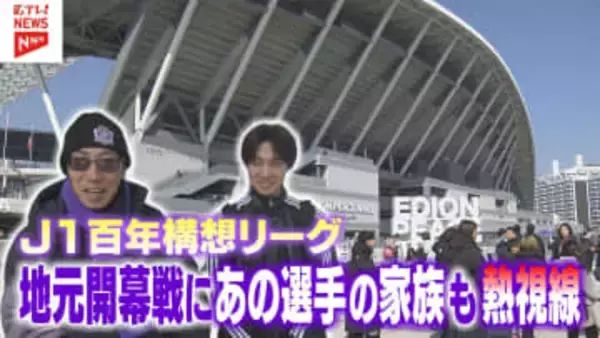 【サンフレッチェ広島】J１百年構想リーグ地元開幕戦！あの選手の家族も熱視線