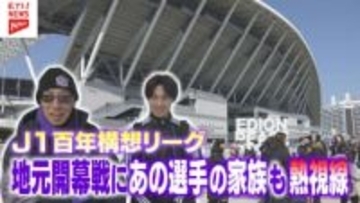 【サンフレッチェ広島】J１百年構想リーグ地元開幕戦！あの選手の家族も熱視線