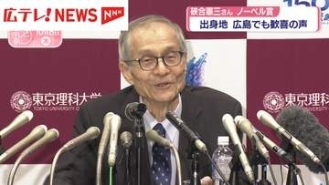 広島県出身 硤合憲三さん　ノーベル化学賞受賞に地元も歓喜