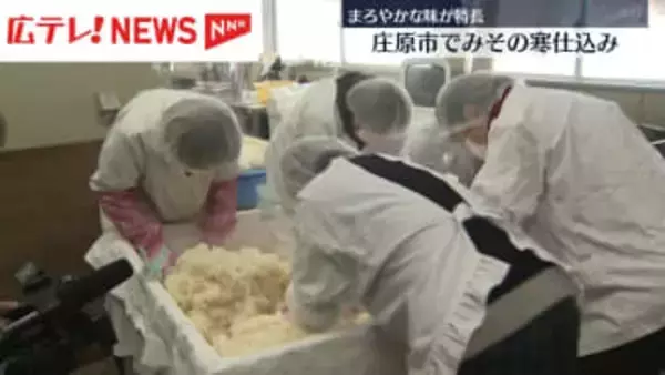 味噌の「寒仕込み」　広島・庄原市