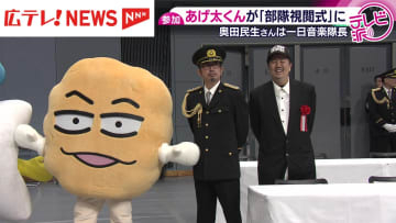 「おしゃべり唐あげあげ太くん」県警の視閲式に登場　広島弁で交通安全呼びかけ