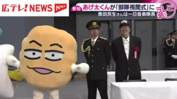 「おしゃべり唐あげあげ太くん」県警の視閲式に登場　広島弁で交通安全呼びかけ