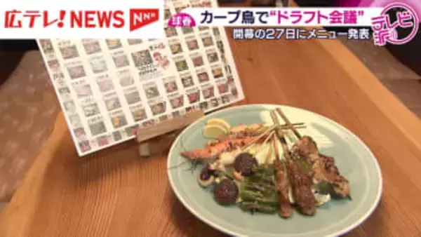 焼き鳥「ドラフト会議」　メニューにカープの選手名