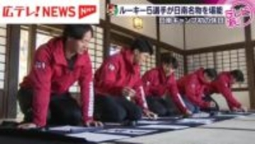 カープ日南キャンプは初の休日　新人５選手が日南の文化と名物を堪能