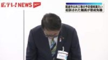 尾道市　官製談合事件　幹部職員を懲戒免職