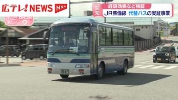 JR芸備線　代替バスの実証事業開始　経済効果など検証