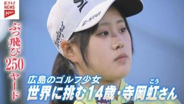 ぶっ飛び250ヤード　世界に挑む広島のゴルフ少女　14歳の武器は飛距離・広島県福山市