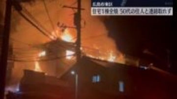 広島市で住宅１棟が全焼　５０代の住人と連絡取れず