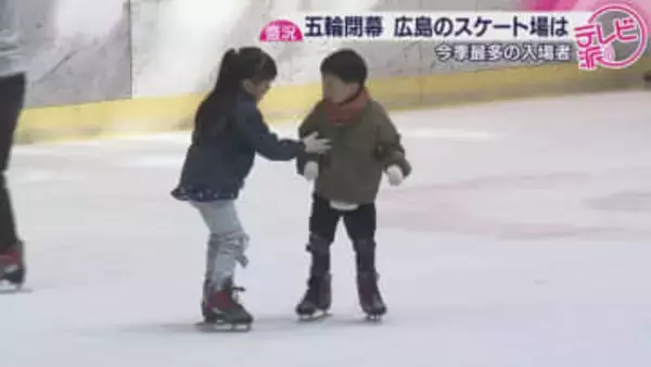 オリンピック閉幕　広島のスケート場でも盛り上がり