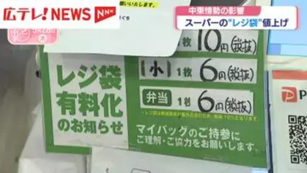 スーパーの「レジ袋」値上げ　中東情勢の影響でナフサ供給不足・広島市