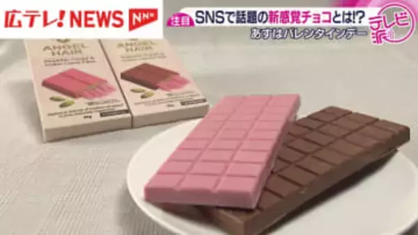 SNSで大バズり！「エンジェルヘアーチョコレート」とは！？14日はバレンタインデー　広島