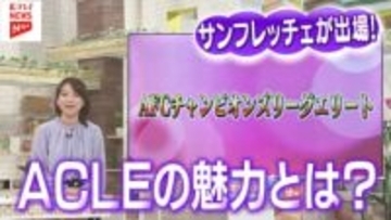 【サンフレッチェ】 ACLエリート注目ポイントをプレゼン！