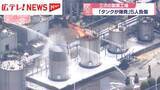 「「タンクが爆発」製薬工場で5人負傷　エタノールが入ったタンクを接続作業中　広島・三次市」の画像1