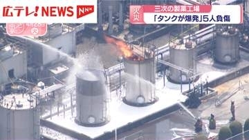 「タンクが爆発」製薬工場で5人負傷　エタノールが入ったタンクを接続作業中　広島・三次市