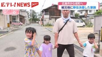 被災地に移住を決意した家族　広島から安芸郡坂町へ