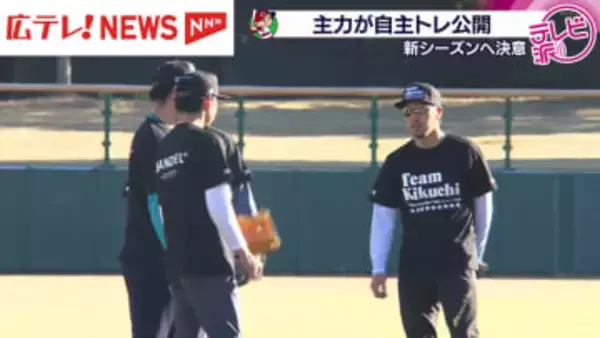 秋山翔吾「自分に対して期待もある」　カープ主力選手らが自主トレ公開