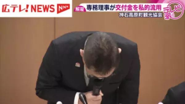 神石高原町観光協会　専務理事が約875万を私的流用