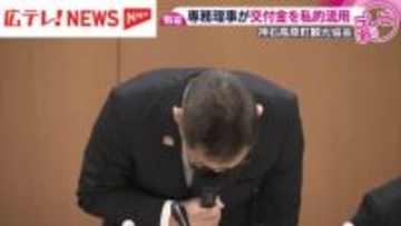 神石高原町観光協会　専務理事が約875万を私的流用