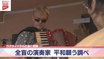 【特集】ウクライナから広島に避難   全盲の演奏家   平和を願う調べ