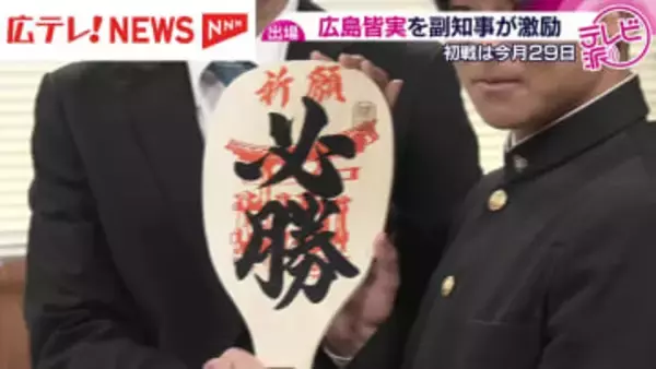 全国高校サッカー選手権出場 広島皆実を副知事が激励