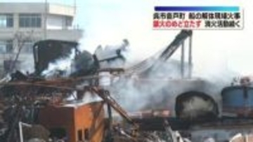広島・呉市音戸町　船の解体現場火事　鎮火のめど立たず消火活動続く