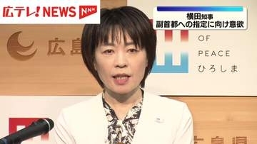 広島県横田知事　副首都への指定に向け意欲