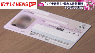 【特集】救急搬送でマイナンバーカードを活用　「正確な情報を得て、適切な病院に搬送される」　１０月から始まった『マイナ救急』とは ？　広島・呉