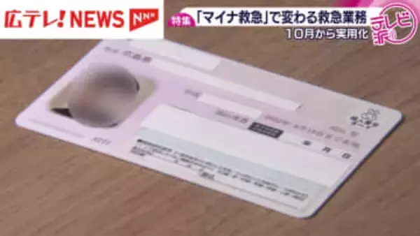 【特集】救急搬送でマイナンバーカードを活用　「正確な情報を得て、適切な病院に搬送される」　１０月から始まった『マイナ救急』とは ？　広島・呉