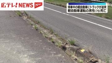 福山市で路上に停車していた軽自動車にトラックが追突し軽自動車の運転手が亡くなりました。