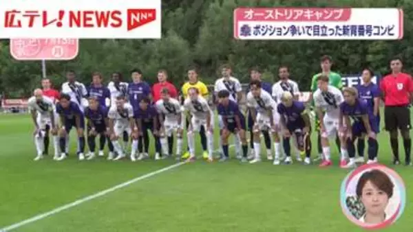 サンフレッチェ広島オーストリアキャンプ　練習試合で新井選手が初得点