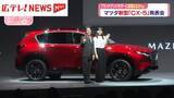 「マツダ・ブランドアンバサダーに綾瀬はるかさん　成長のカギ握る新型「CX-5」発表会」の画像1