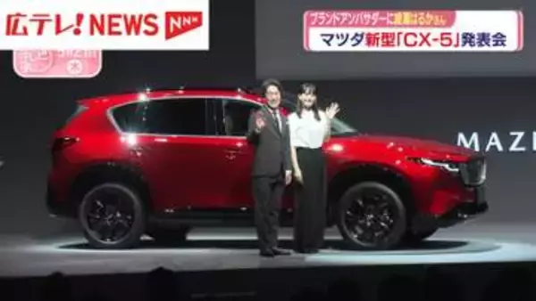 マツダ・ブランドアンバサダーに綾瀬はるかさん　成長のカギ握る新型「CX-5」発表会
