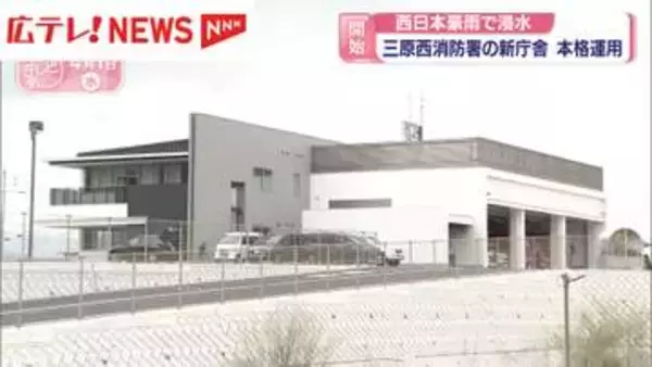 「西日本豪雨で浸水した三原西消防署　移転して本格運用開始」の画像