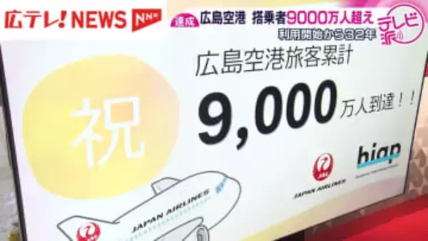 利用開始から32年を迎えた広島空港　搭乗者9000万人を祝うセレモニー