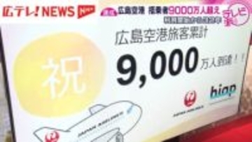 利用開始から32年を迎えた広島空港　搭乗者9000万人を祝うセレモニー