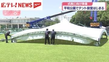 広島・平和記念式典の準備　平和公園でテント設営始まる