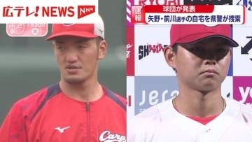 【速報】カープ・矢野選手と前川選手の自宅を県警が捜索