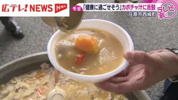 冬至に地元庄原産カボチャ汁