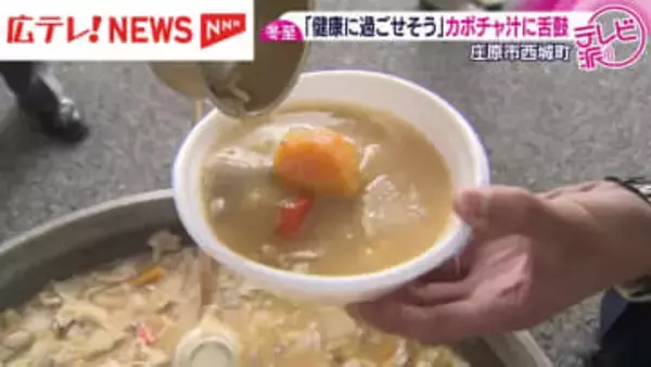 冬至に地元庄原産カボチャ汁