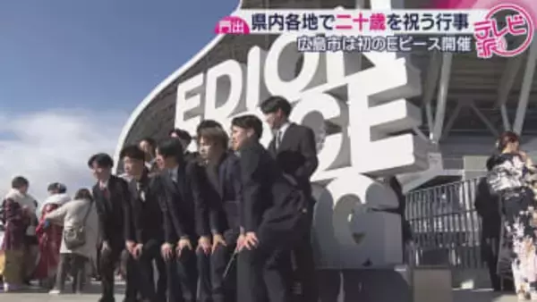 【成人の日】エディオンピースウイング広島で初開催「二十歳を祝うつどい」　早朝から着付けにヘアメイク…20年前はどんな年？