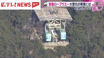 【解説】宮島ロープウエー大型化の背景は？老朽化対策と混雑緩和へ